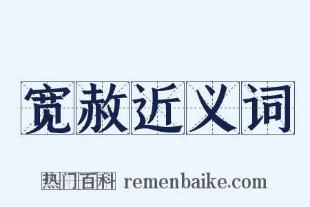 宽赦近义词是什么意思的图片